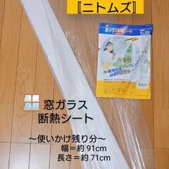 〚ニトムズ〛窓ガラス断熱シート(クリアー) 使いかけ残り分 91✕71cm／長期保管品の画像