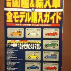 国産＆輸入車　購入ガイド