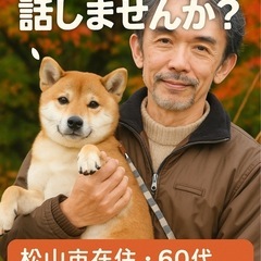 松山市|雑談・話し相手・パソコン相談|60代・犬好き