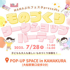 【出展者募集】7/28(月)ものづくり・ワークショップパー…