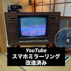 昭和ブラウン管　YouTube◯ スマホ◯