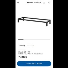 IKEA KALLAX カラックス 下部フレーム ブラック