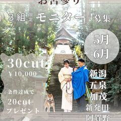 【お宮参りモニター募集】3組限定　