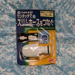 【未使用・未開封・長期保管】ワンタッチでスリムホースをつなぐ　ジ...