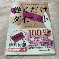 巻くだけダイエット本