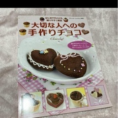 とびっきり大切な人への手作りチョコお菓子　クッキング　スイーツ　バレンタインの画像