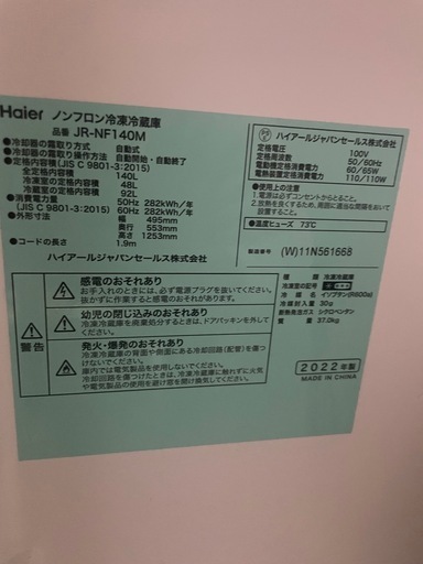 【受け渡し決定】ハイアール冷蔵庫140ℓ（2022年製造）