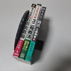 将棋本　石田三間セット