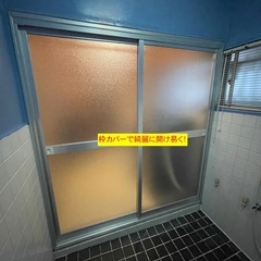 風呂場の引き違い戸をカバー工法で取り替えた - リフォーム
