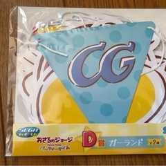 おさるのジョージラッキーくじガーランド