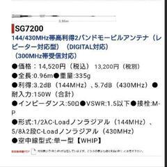 定価14520円【アマチュア無線】第一電波工業　スーパーゲイナーSG7200

144/430MHz帯高利得2バンドモービルアンテナ（レピーター対応型）（DIGITAL対応）
（300MHz帯受信対応）

の画像