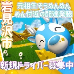 岩見沢市【元祖生そうめんめんめん付近】ドライバー募集