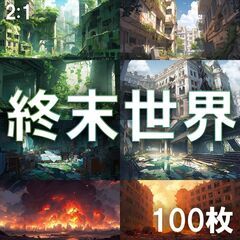 終末～世の終わりの行方～/教えたい