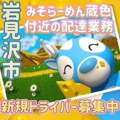 岩見沢市【みそらーめん蔵色付近】ドライバー募集