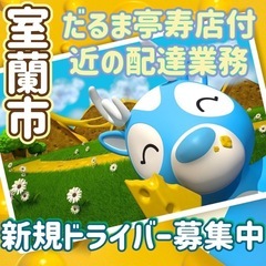 室蘭市【だるま亭寿店付近】ドライバー募集