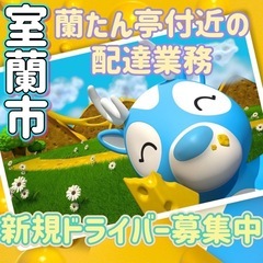室蘭市【蘭たん亭付近】ドライバー募集