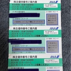 【未使用】ANA株主優待券４枚セット