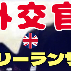 元イギリス外交官の起業家☺️初級～中級経営者同士のつながり