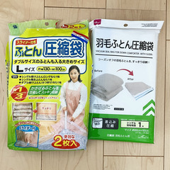 布団圧縮袋 ダブル用2枚 シングル用1枚