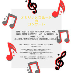 オカリナとフルートのコンサート