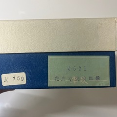花唐草焼物皿揃　　長角皿　の画像