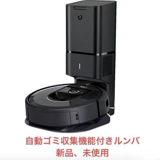 新品 ルンバ　iRobot Roomba ロボット掃除機 自動ゴミ収集