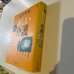 完全図解　新しい介護の画像