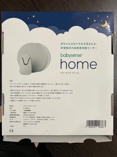 【ベビー用品】ベビーセンスホーム（Babysense Home）正規認定品
