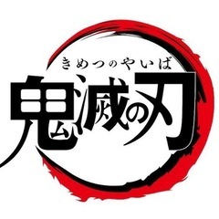 ⭐️鬼滅の刃好き仲間募集〈1周年突破〉（現メンバー7人）