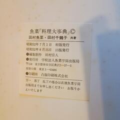 田村魚菜　料理大事典　の画像