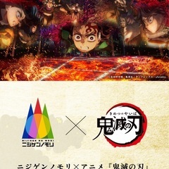 ⭐️ニジゲンノモリ✖️鬼滅の刃コラボに行こう👺計画仲間募集…