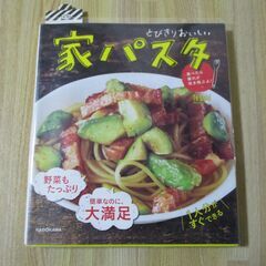 とびきりおいしい　家パスタ　
