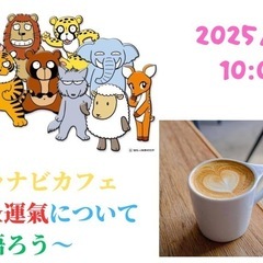 第7回『キャラナビカフェ〜個性&運氣について語ろう〜』
