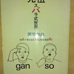 『元祖スバラ式世界』原田宗典　集英社文庫