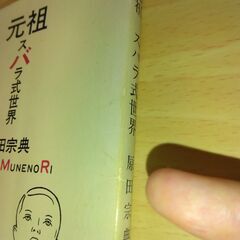 『元祖スバラ式世界』原田宗典　集英社文庫の画像