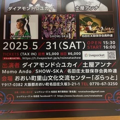 再受付 【2枚セット1万円が‼︎なんと無料‼︎】今週末です‼︎レッドシューズin名田庄のチケット2枚セット‼︎ダイヤモンド⭐︎ユカイ　土屋アンナ　MomoAndo  SHOW-SKA 他出演‼︎の画像