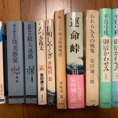 時代小説、推理小説、10冊　平岩弓枝、柴田錬三郎、多岐川恭、梶山...