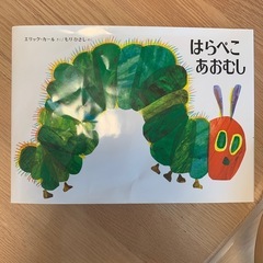 はらぺこあおむし