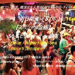 明日開催（５/１１）：【スペシャル企画・ビッグパーティー開…