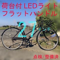 【点検/整備済】 荷台有 LEDライト 27インチ ママチャリ 自転車
