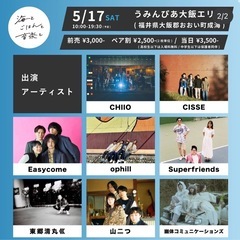 【激安‼︎ペア割1枚2500円チケットが2枚で800円‼︎4200円も安い】おおい町　海とごはんと音楽と　チケット2枚セット♪アーティスト多数出演♪2025.5.17(土)の画像