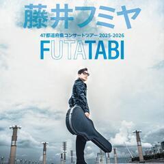 藤井フミヤファン友