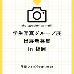 学生写真展 in 福岡 出展者募集