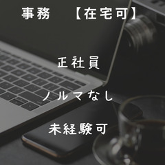 人材に関する営業事務　【在宅可】