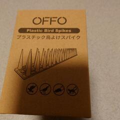 OFFO プラスチック 鳥よけ スパイク 新品未使用品✨