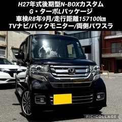 ◆今年度自動車税込◆H27年式後期型N-BOXカスタムG・ターボ...