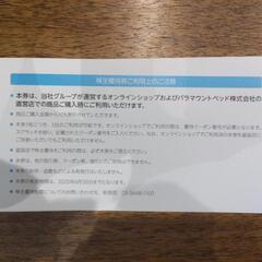 パラマウントベッド　優待券の画像
