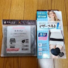 【未使用】出産準備／マタニティ　産褥ショーツとマザーベルト