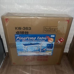 新品未開封　カイザー　卓球台　KW-363