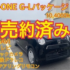 売約済み　　⭐️N-ONE G-L パッケージ⭐️ 104,00...